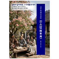 사주학명인전⑤ 진소암(陳素庵)