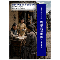 사주학명인전⑥ 임철초(任鐵樵)