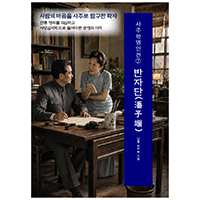사주학명인전⑦ 반자단(潘子端)
