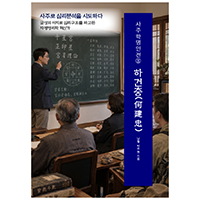 사주학명인전⑧ 하건충(何建忠)