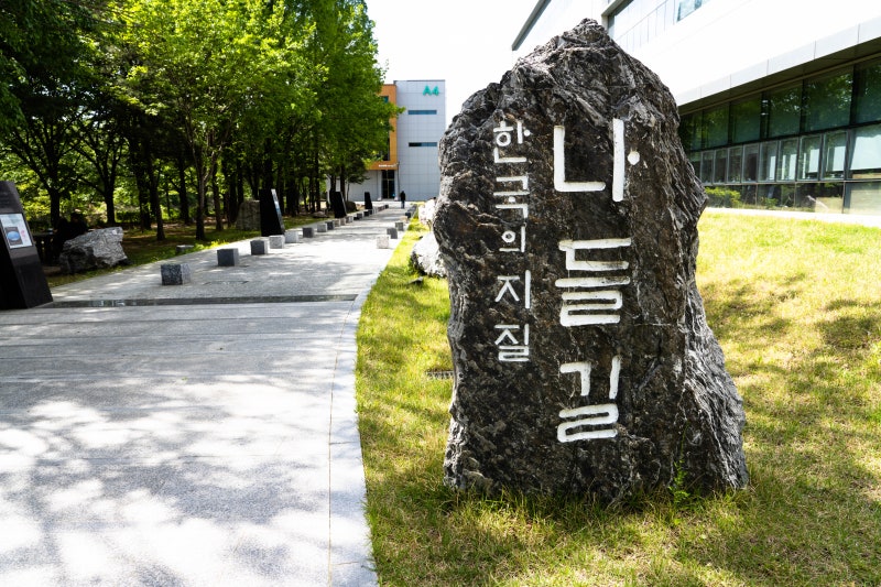 지질나들길 입구