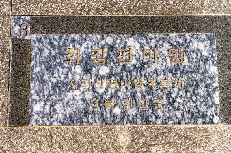 [03] 화강 편마암 (진안군)