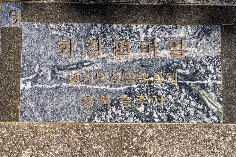 [05] 화강 편마암 (충주시)
