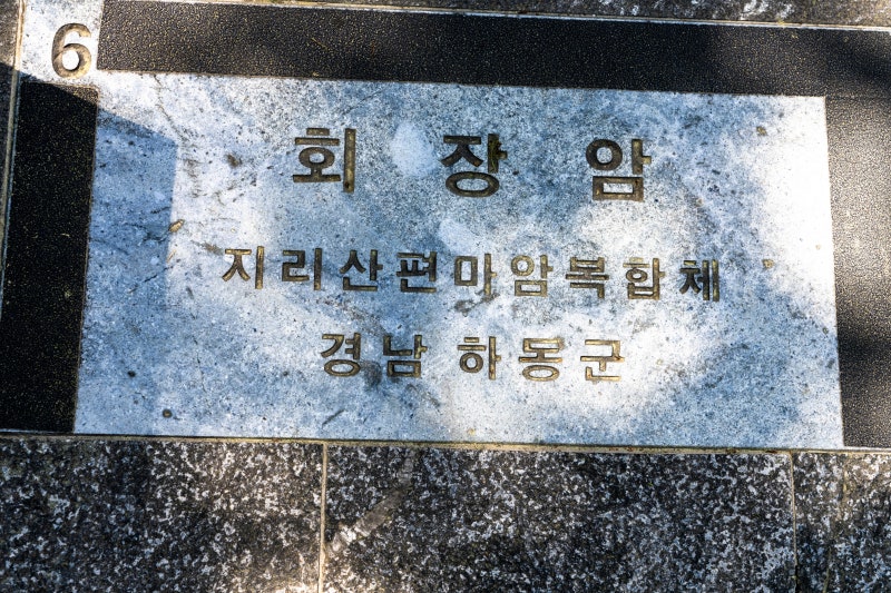 [6] 회장암 (하동군)