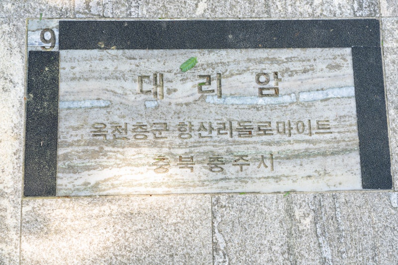[09] 대리암 (충주시)