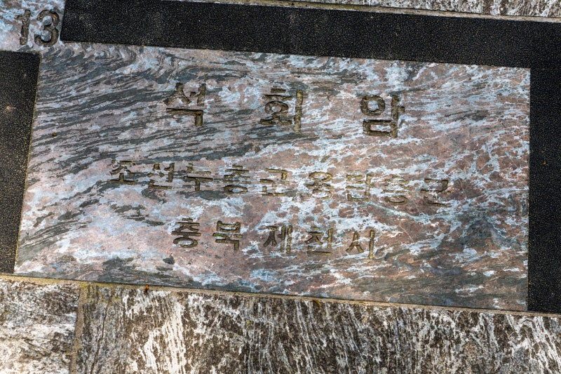 [13] 석회암 (제천시)