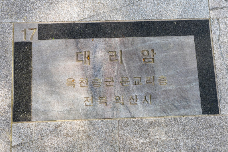 [17] 대리암 (익산시)
