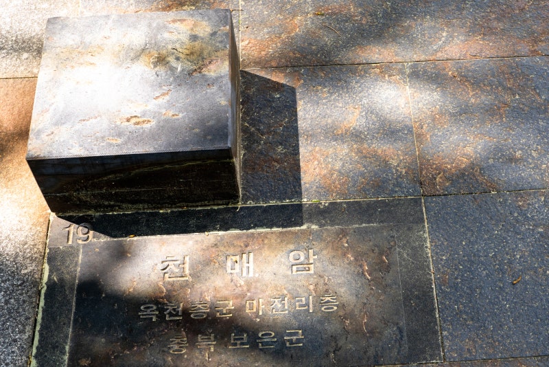 [19] 천매암 (보은군)