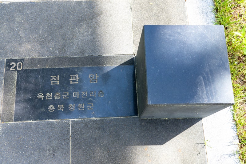 [20] 점판암 (청원군)