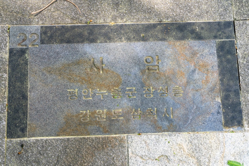 [22] 사암 (삼척시)
