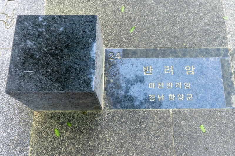 [24] 반려암 (합천군)