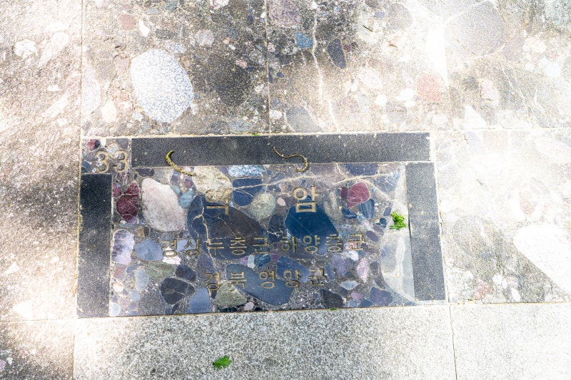 [33] 역암 (영양군)