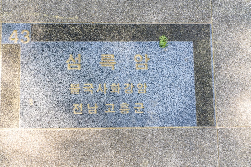 [43] 섬록암 (고흥군)