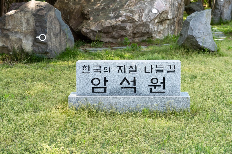지질나들길 암석원