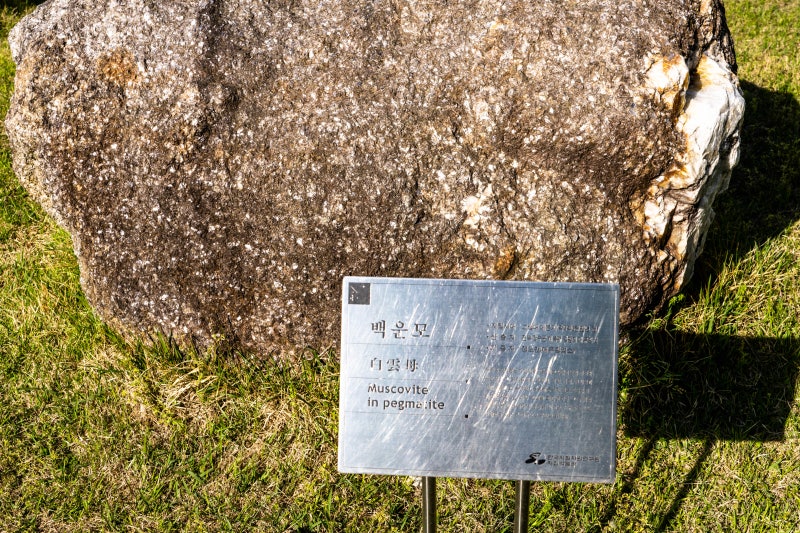 백운모(白雲母) 장수군