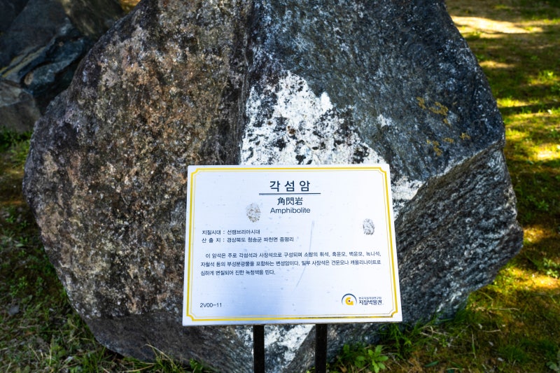 각섬암(角閃巖) 청송군